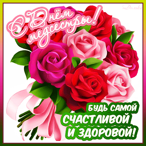 День медицинской сестры